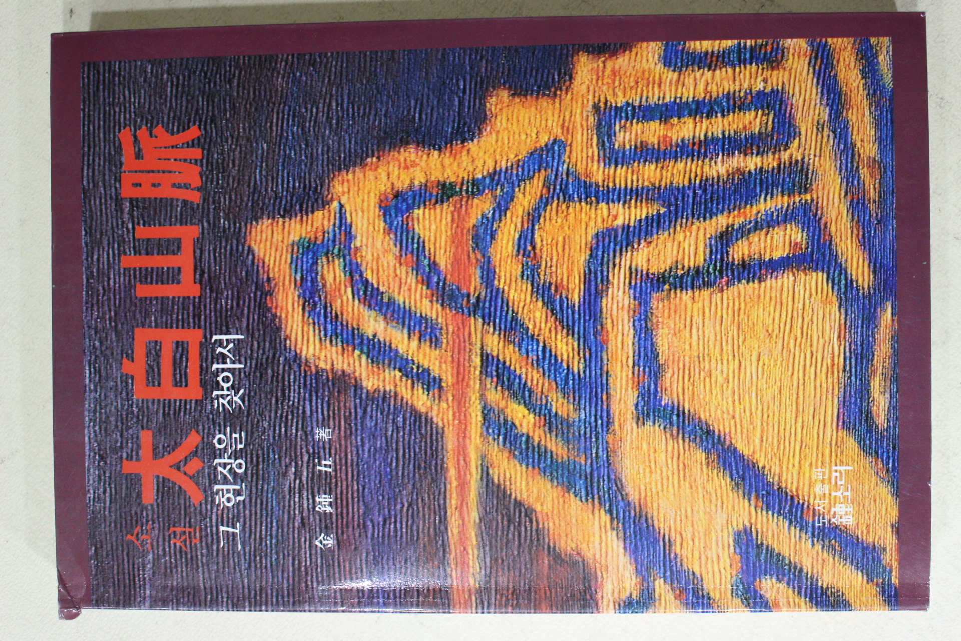 1992년 김종오(金鍾五) 소설 태백산맥 그 현장을 찾아서