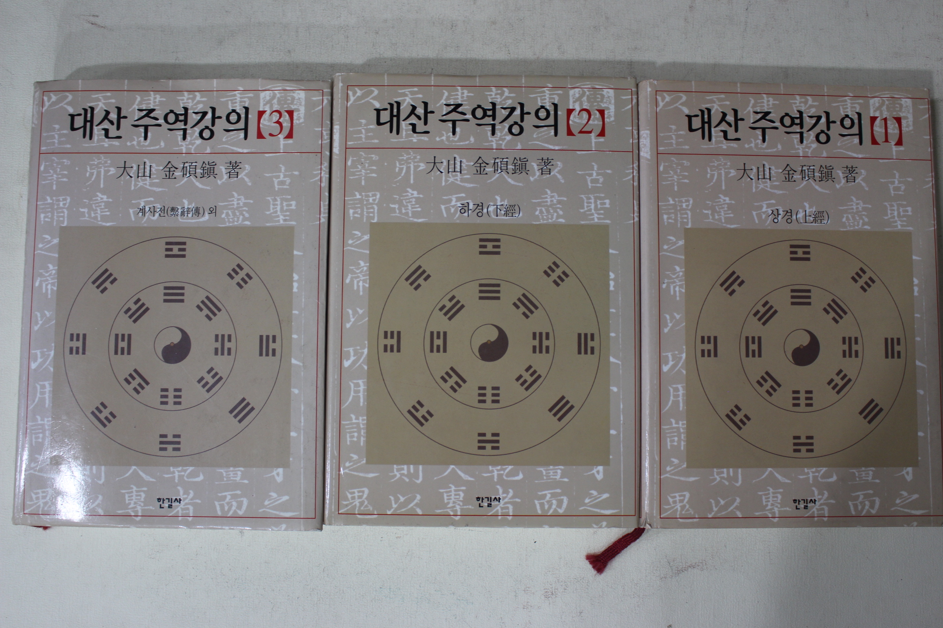 2006년 대산(大山) 김석진(金碩鎭) 대산주역강의 3책완질
