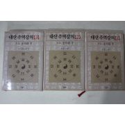 2006년 대산(大山) 김석진(金碩鎭) 대산주역강의 3책완질