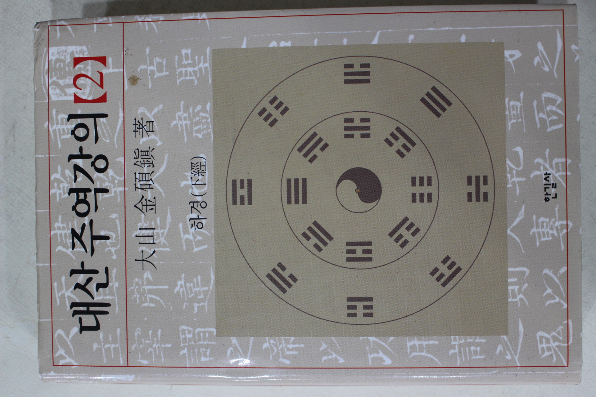2007년 대산(大山) 김석진(金碩鎭) 대산주역강의 2
