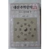 2007년 대산(大山) 김석진(金碩鎭) 대산주역강의 2