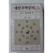 2007년 대산(大山) 김석진(金碩鎭) 대산주역강의 2