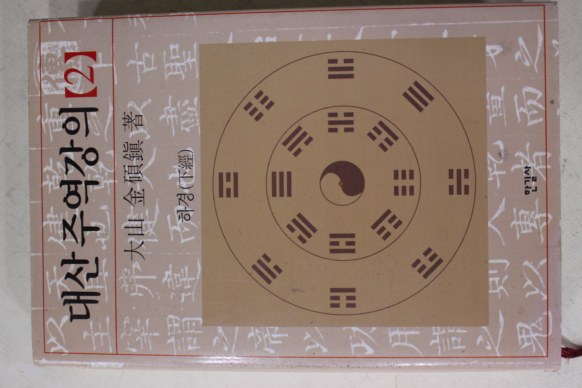 2006년 대산(大山) 김석진(金碩鎭) 대산주역강의 2