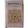 2006년 대산(大山) 김석진(金碩鎭) 대산주역강의 2