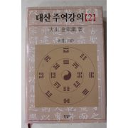 2006년 대산(大山) 김석진(金碩鎭) 대산주역강의 2