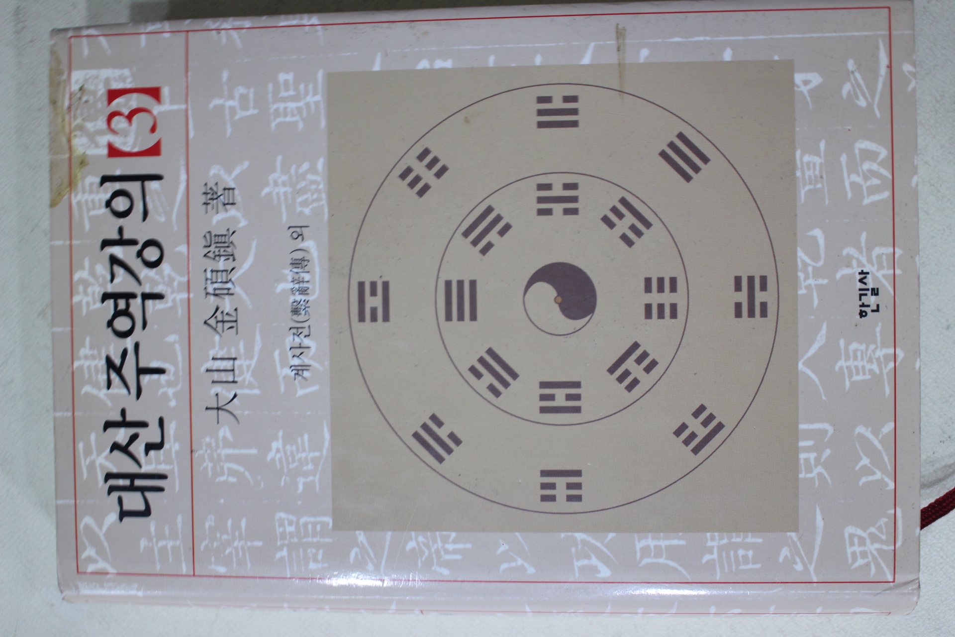 2007년 대산(大山) 김석진(金碩鎭) 대산주역강의 3