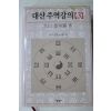 2007년 대산(大山) 김석진(金碩鎭) 대산주역강의 3