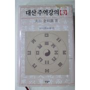 2007년 대산(大山) 김석진(金碩鎭) 대산주역강의 3