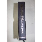 1992년 한국문화사대계 언어,문학사편