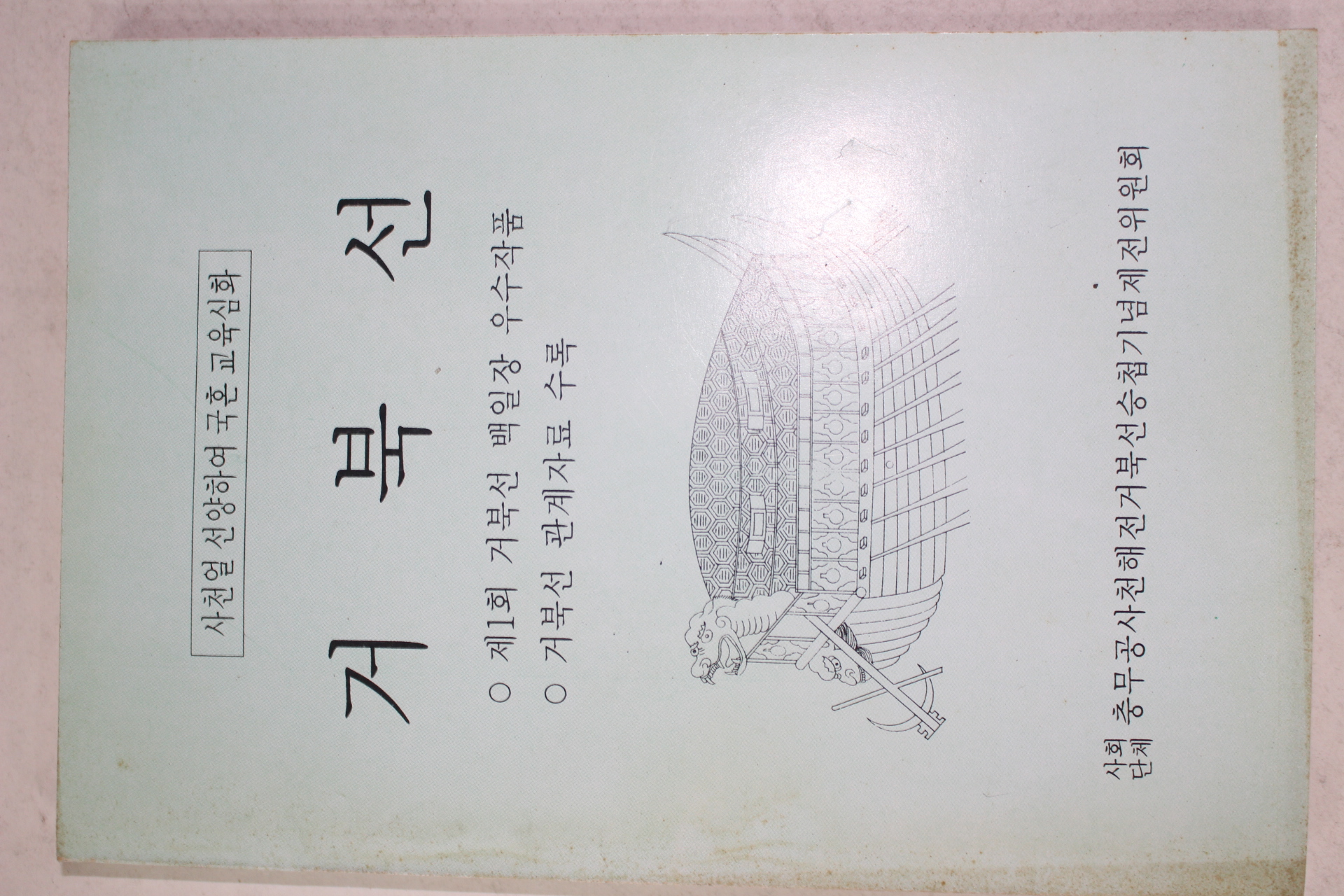 1996년 사천 거북선