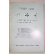 1996년 사천 거북선