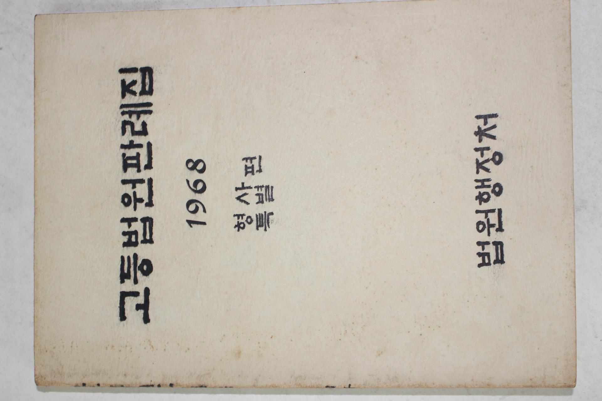 1968년 법원행정처 고등법원판례집 형사특별편