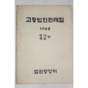 1968년 법원행정처 고등법원판례집 형사특별편