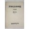 1968년 법원행정처 고등법원판례집 형사특별편