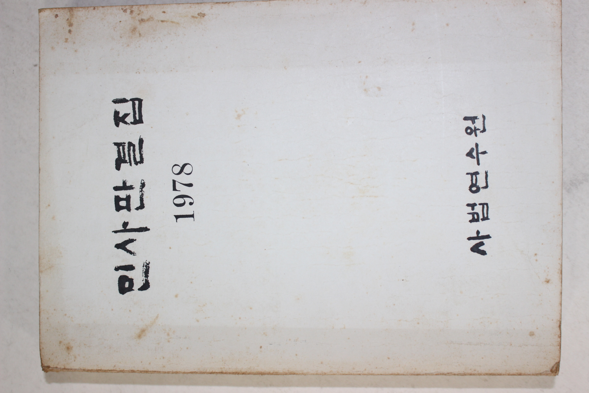 1978년 사법연수원 민사판결집
