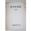 1978년 사법연수원 민사판결집