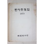 1978년 사법연수원 민사판결집