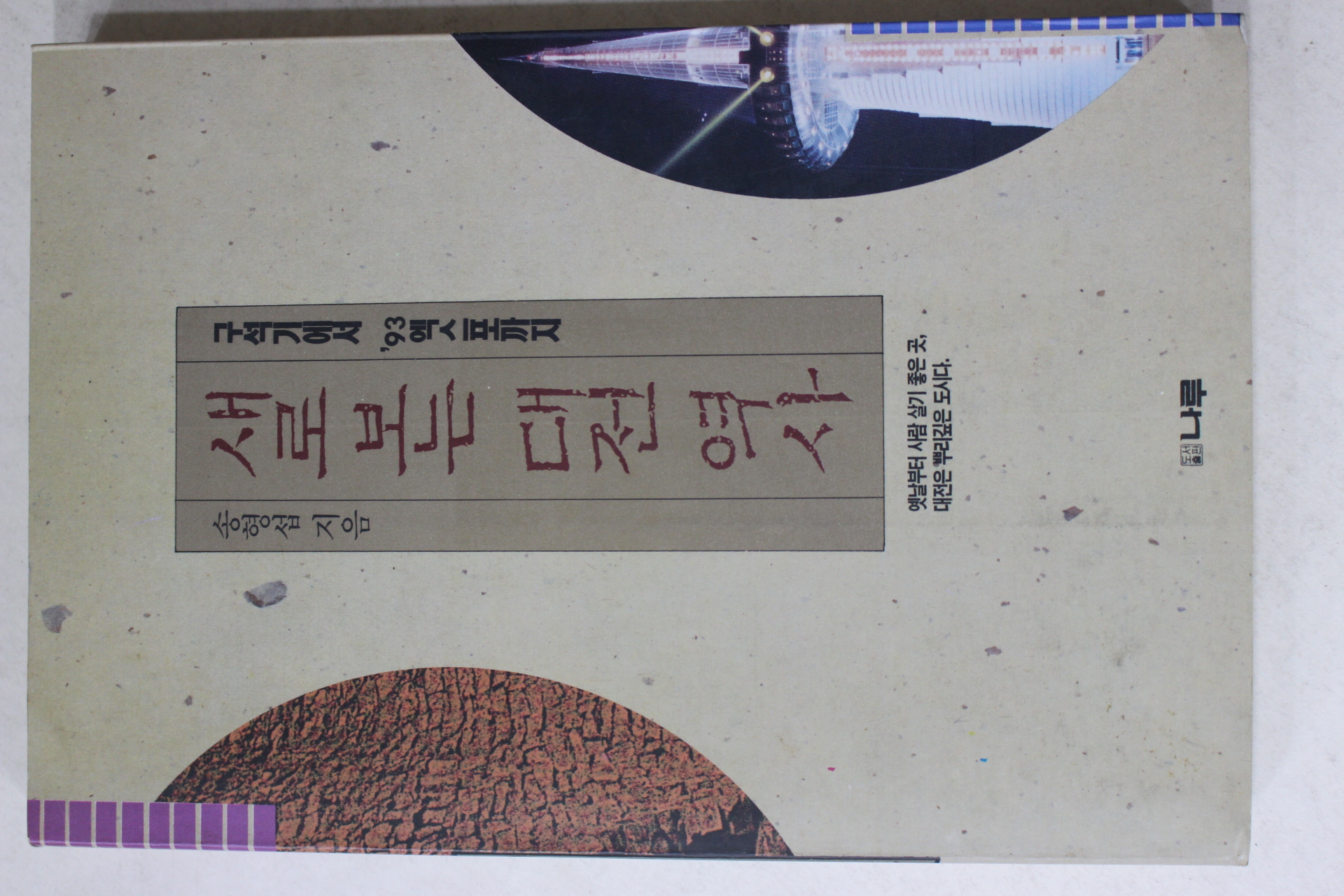 1993년초판 송형섭 새로보는 대전역사