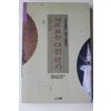 1993년초판 송형섭 새로보는 대전역사