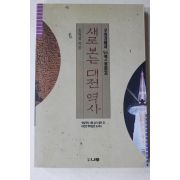 1993년초판 송형섭 새로보는 대전역사