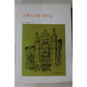 1977년 고려대학교 70년지
