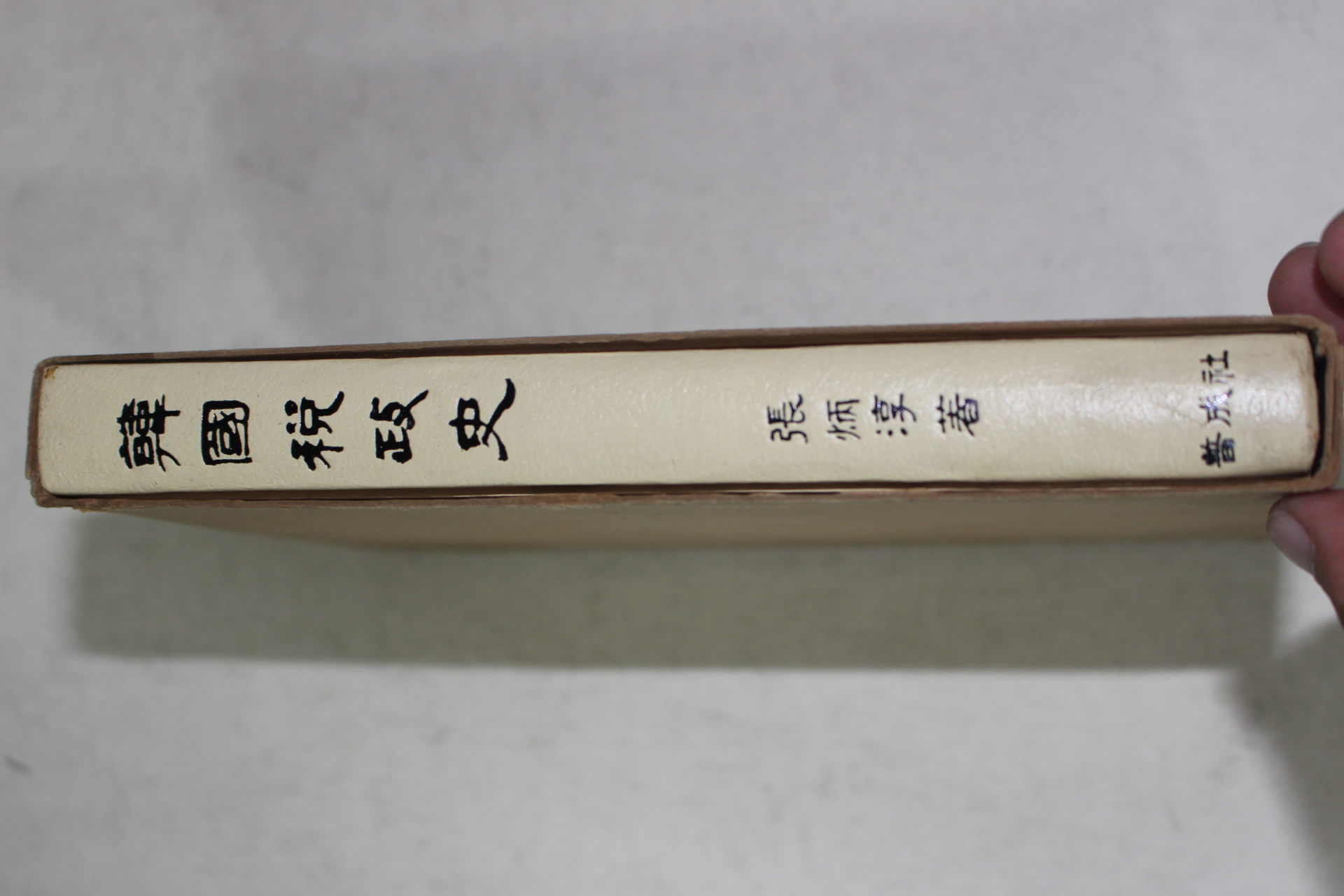 1973년초판 장병순(張炳淳) 한국세정사(韓國稅政史)