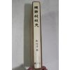 1973년초판 장병순(張炳淳) 한국세정사(韓國稅政史)