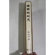 1973년초판 장병순(張炳淳) 한국세정사(韓國稅政史)