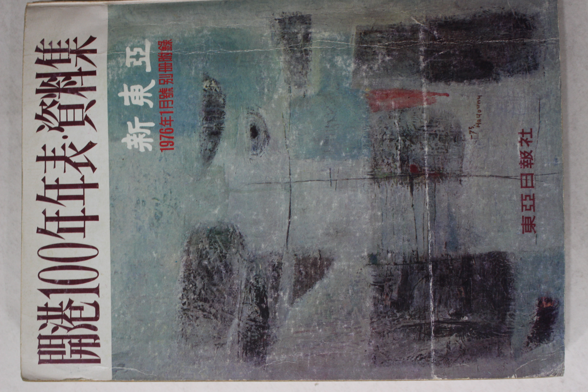 1976년 신동아 개항100년 년표.자료집