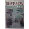 1976년 신동아 개항100년 년표.자료집