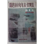 1976년 신동아 개항100년 년표.자료집