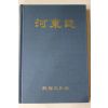 1991년 하동지(河東誌)
