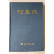 1991년 하동지(河東誌)