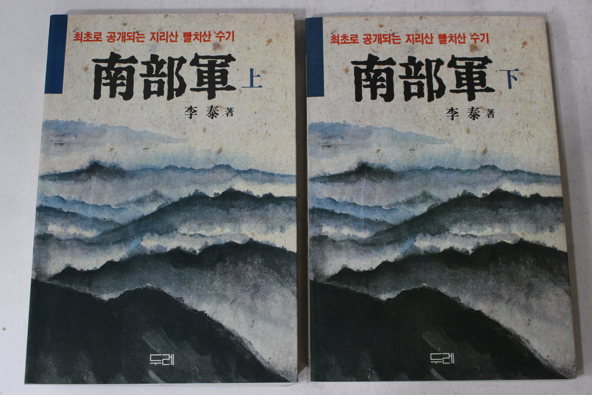 1988년 이태(李泰) 남부군(南部軍)상하 2책완질