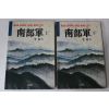 1988년 이태(李泰) 남부군(南部軍)상하 2책완질