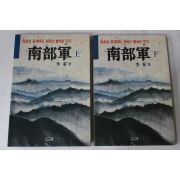 1988년 이태(李泰) 남부군(南部軍)상하 2책완질