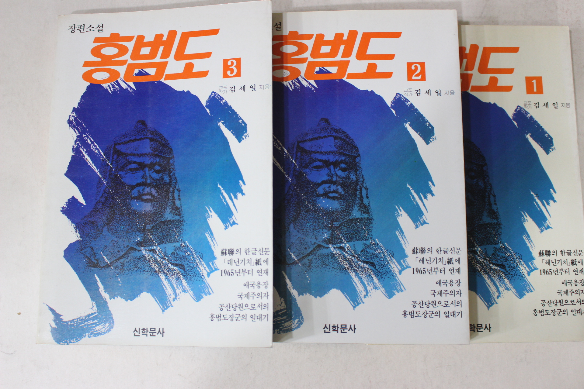 1989년초판 김세일 장편소설 홍범도 3책완질