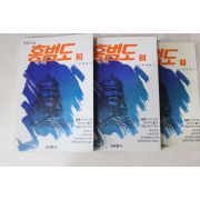 1989년초판 김세일 장편소설 홍범도 3책완질