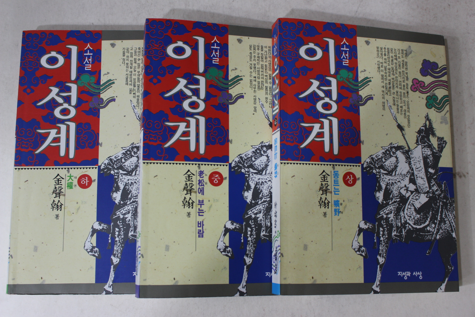 1992년초판 김성한(金聲翰) 소설 이성계 3책완질