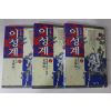 1992년초판 김성한(金聲翰) 소설 이성계 3책완질