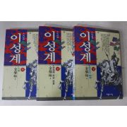 1992년초판 김성한(金聲翰) 소설 이성계 3책완질
