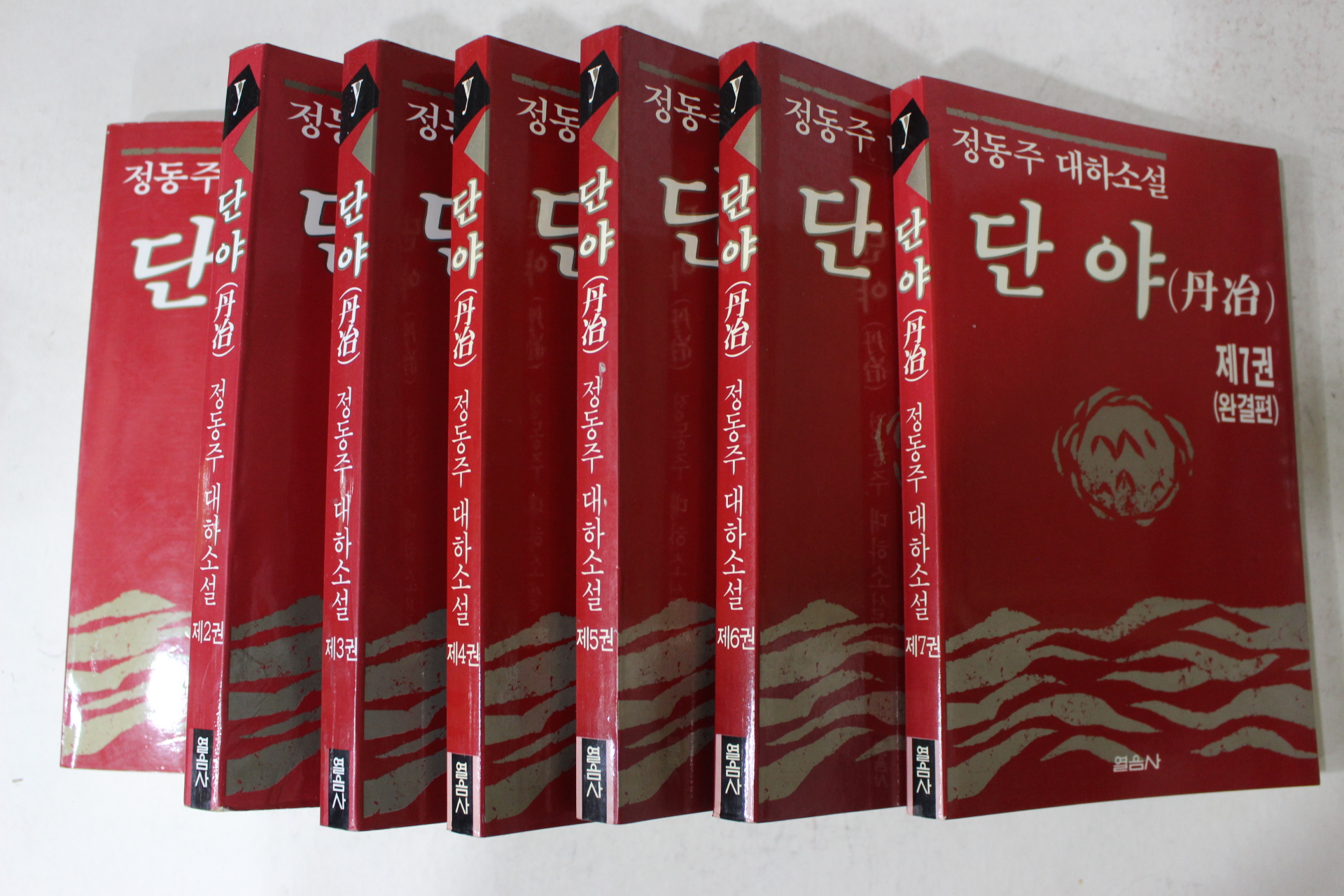 1992년초판 정동주 대하소설 단야(丹冶) 7책완질
