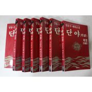 1992년초판 정동주 대하소설 단야(丹冶) 7책완질