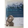 2002년초판 노명식엮음 함석헌 다시읽기