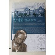 2002년초판 노명식엮음 함석헌 다시읽기