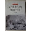 2000년초판 하종갑(河鐘甲) 허기진 초가에도 정취는 있다