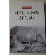 2000년초판 하종갑(河鐘甲) 허기진 초가에도 정취는 있다