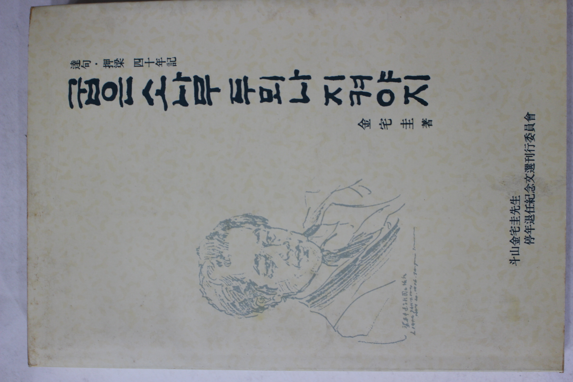 1994년초판 김택규(金宅圭) 굽은소나무 두뫼나 지켜야지
