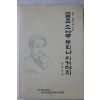1994년초판 김택규(金宅圭) 굽은소나무 두뫼나 지켜야지