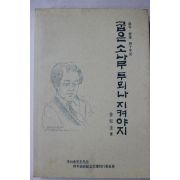 1994년초판 김택규(金宅圭) 굽은소나무 두뫼나 지켜야지